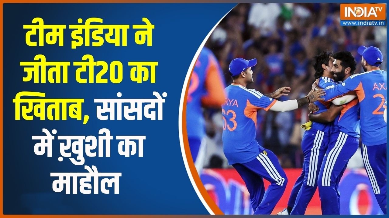 India Wins T20 World Cup: टीम इंडिया ने जीता टी20 का खिताब, सांसदों में 