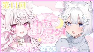 ୨୧ #雑談 ୨୧ 第11回！れちぇの遠吠えラジオ！ゲストねるるちゃんと雑談の裏ではバレてはならないミッションが！？【#新人vtuber /#天神れちぇ】
