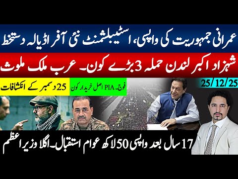 عمرانی معاہدہ اڈیالہ دستخط زمہ داری، نئی آفر ؟ شہزاکبرحملہ 3 کون ،عرب ملک؟ 17سال بعد وزیراعظم واپسی