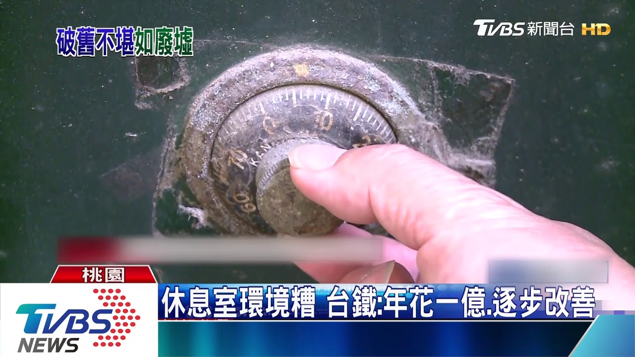 壁癌發霉床鋪髒 台鐵富岡休息室如「鬼屋」