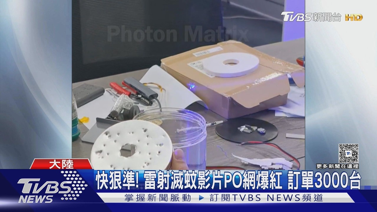 影音/欲除之而後快!陸企研發「雷射滅蚊」每秒殺30隻 影片PO網爆紅