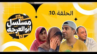 (مسلسل ابو العرجه) الحلقه العاشره جواد المخبل ذب السمج مال الغده للجلاب 😂