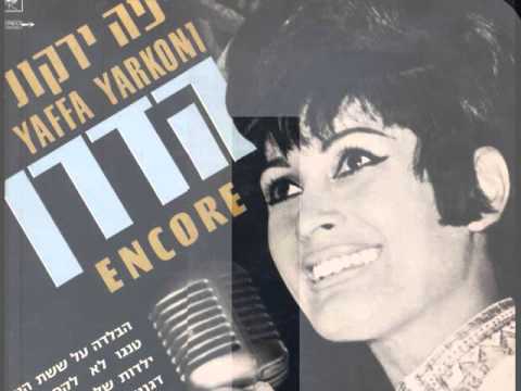 (1966) Degania דגניה « Yaffa Yarkoni פה ירקונ