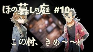 【ほの暮しの庭#10】オラこんな村いやだ～
