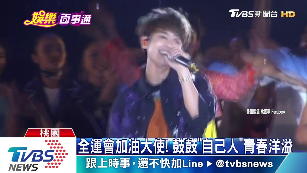 全運會加油大使！鼓鼓《自己人》青春洋溢