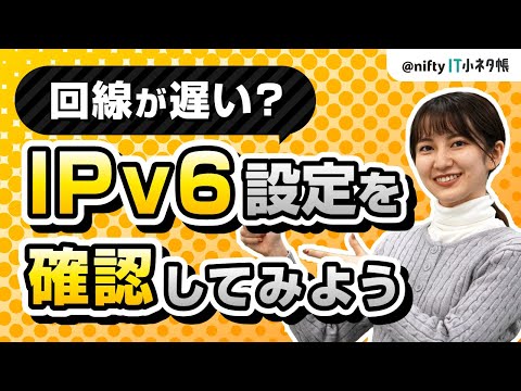 IPv6接続できてるかどうか確認する2つの方法を解説｜スマホやパソコンでの確認手順を紹介