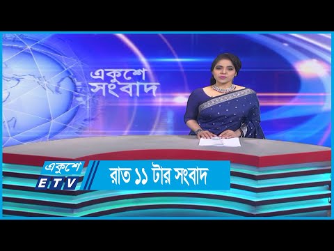11 PM News || রাত ১১টার সংবাদ || 09 March 2023 || ETV News