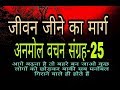 जीवन जीने का सही मार्ग अनमोल वचन संग्र