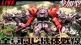 【バトオペ２】指定された機体と武装しか使ってはいけないオペレーション【ゲコ生】参加型カスマ