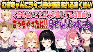 1人だけ誰ともご飯に行けていないことが判明した椎名/ライブ練習を通じてむぎちゃんと仲良くなったさくゆい【にじさんじ/月ノ美兎/剣持刀也/伏見ガク/家長むぎ/夕陽リリ/椎名唯華/笹木咲】