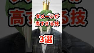 ダメージが高すぎる技3選　#ねをん #嘘クラテス倉重 #スマブラsp