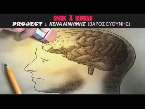 01. SMOK X DOMINO - ΒΑΡΟΣ ΕΥΘΥΝΗΣ  (PROD. POLYSONE)