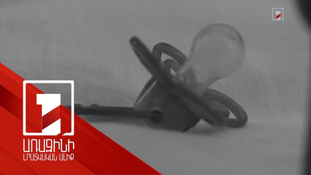 Ծեծի հետևանքով մահացած փոքրիկի մայրը 2 տղաներին հանձնել էր խնամքի կենտրոն. սպասում է 5-րդ երեխային