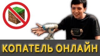 Копатель Онлайн – видео обзор