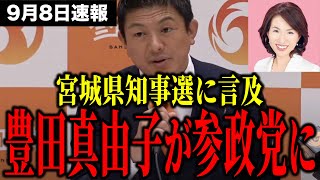 【速報】豊田真由子が参政党入り！宮城県知事選・移民政策釈明・妨害活動への苦言も飛び出した注目の定例会見