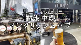 海外生活中に香港旅行中の友人と会うなら昼飲みでしょ【香港】【海外生活vlog】