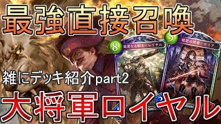 【シャドバ】大将軍強いやん！【シャドウバース】