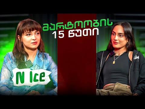 N ice | მარტოობის 15 წუთი (სრული ეპიზოდი)