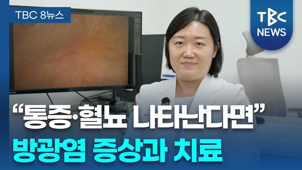 방광염 증상과 치료ㅣ비뇨기의학과 변혜진 교수 관련사진