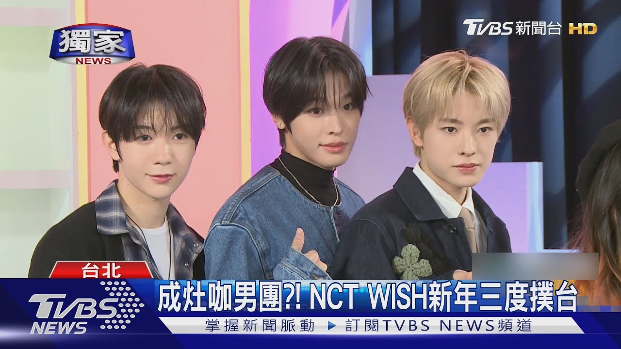 NCT WISH加碼高雄巨蛋!學「從從容容」配手勢 粉絲笑翻了