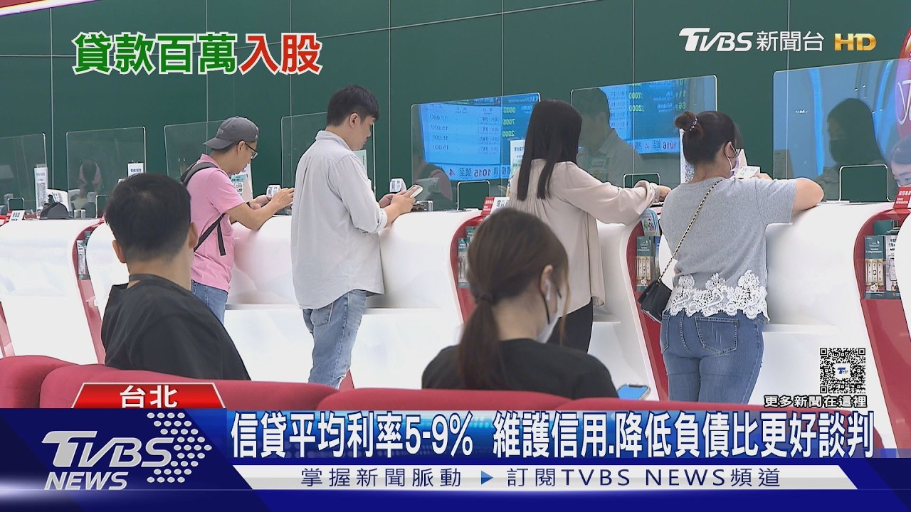 「四貸同堂」族現身!貸款百萬投入股市拚翻身