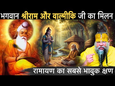 कौन था 'रामायण' का रचयिता? डाकू रत्नाकर कैसे बना महर्षि वाल्मीकि | राम और वाल्मीकि का अद्भुत मिलन!