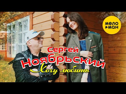 Сергей Ноябрьский  - Хочу любить 12+