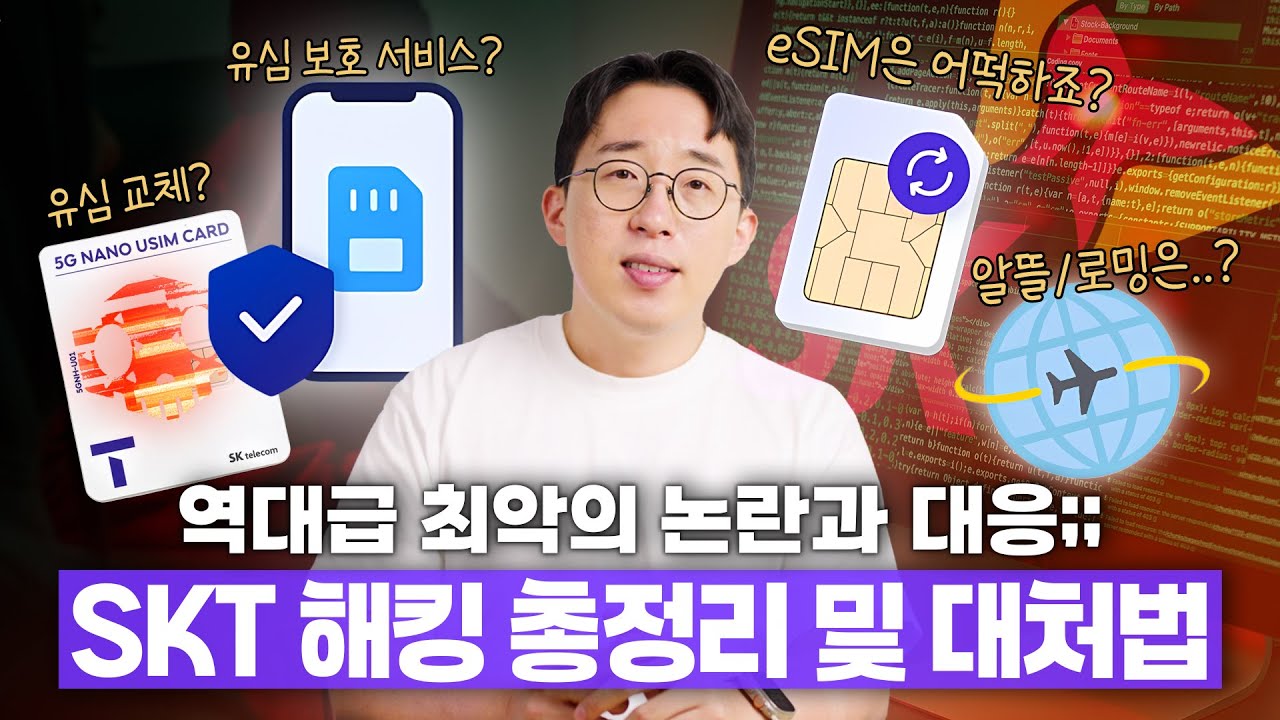최악의 사태와 대응.. SKT 유심 해킹&피해 대처법 총정리
