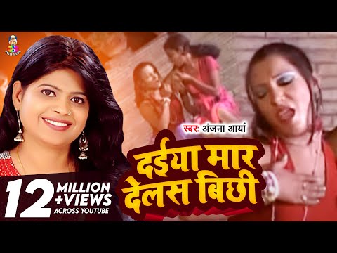 #Video | दईया मार देलस बिछी | #Anjana Arya | Daiya Mar Dehlas Bichhi | Bhojpuri Superhit Song