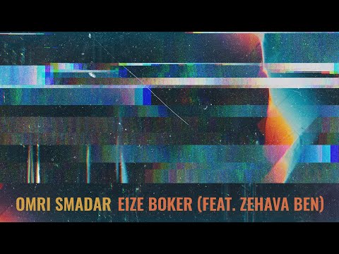 Omri Smadar - Eize Boker (feat. Zehava Ben) |  (radio version) עמרי סמדר - איזה בוקר