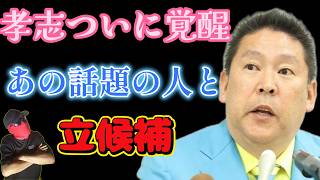 立花孝志最新情報！異常な長期拘留のさなかにサナエトークンや誹謗中傷動画の中心人物とまさかの・・・！