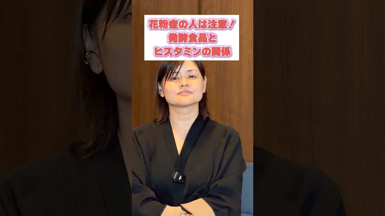 アレルギーがある時に気をつけたい発酵食品の選び方#花粉症対策 #ヒスタミン #腸活 #体質改善 #麹