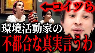 ※コイツらが暴露されたくない事言います※環境活動家たちが知られたくない不都合な真実。地球環境は彼らによってかえって破壊されるでしょう【ひろゆき】【切り抜き/論破/エコ 気候変動 地球温暖化 グレタ】