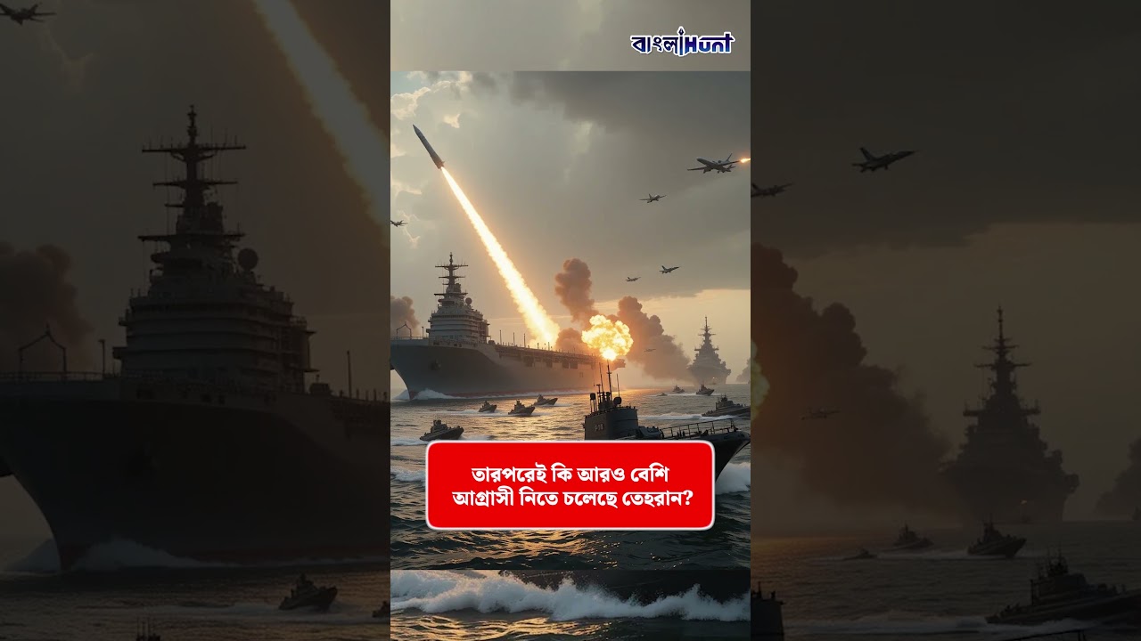 এবার ভারতেও হামলা ইরানের! #IranRetaliation #IsraelAirstrike #BanglaNews #banglahunt