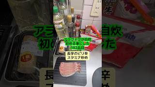 最近あんま夕飯作れてないなー #アラフィフ #料理 #簡単レシピ #今日の晩ごはん #長芋#豚バラ #ピリ辛