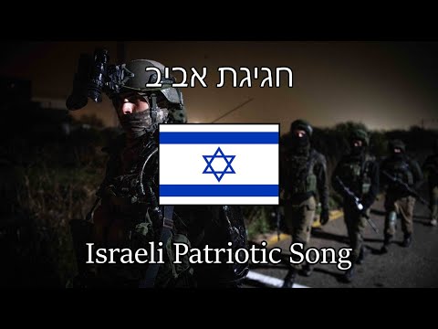 “Spring Celebration” — Israeli Patriotic Song | [English & Hebrew Sub]