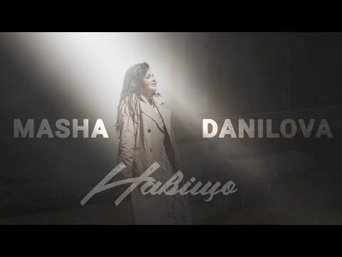 НАВІЩО - Masha Danilova