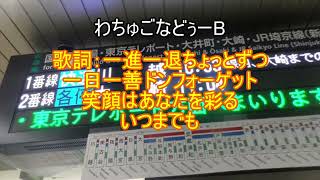 ラブライブ！虹ヶ咲「わちゅごなどぅー」発車メロディアレンジ