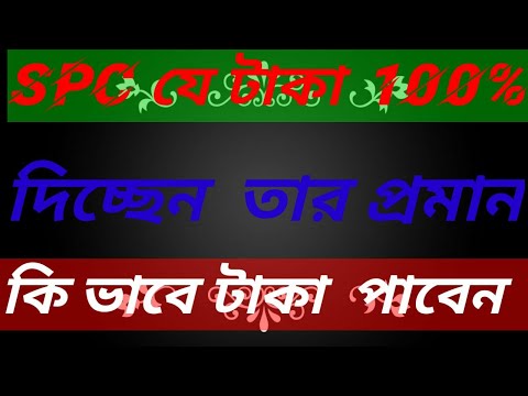 spcথেকে 29 তারিখে 3540 টাকা পেয়ে এখন খুব খুশি.spc আর পালাবে না তাই আমি spc গ্রহক ও এজেন্ট ভাইদের কাজ