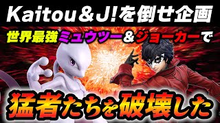 【神企画】KaitouとＪ！を倒せばSwitch企画。挑戦者の平均レートは2000超え！！世界最強の二人はSwitchを守りきれたのか！？【スマブラSP】