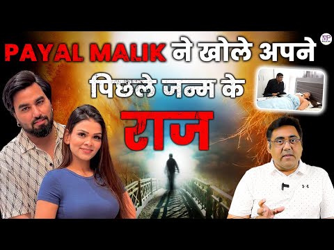 Payal Malik's Past Life | Unheard stories and secrets of her life | Payal Malik PLR Session Expla...