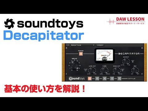Soundtoys / Decapitator 基本の使い方とレビュー