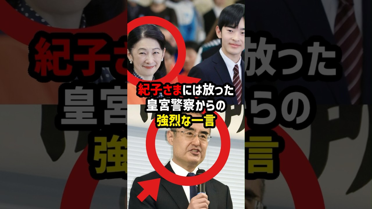 【皇宮警察の反撃】紀子さまに放たれた“強烈な一言”の真相#shorts #shortvideo #皇室 #紀子さま #悠仁さま #警備