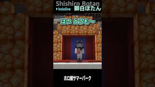 ぼっさんの 一発どうでSHOW #shorts【獅白ぼたん/ホロライブ/#ホロ鯖サマーパーク/ホロライブ切り抜き/切り抜き/clip】