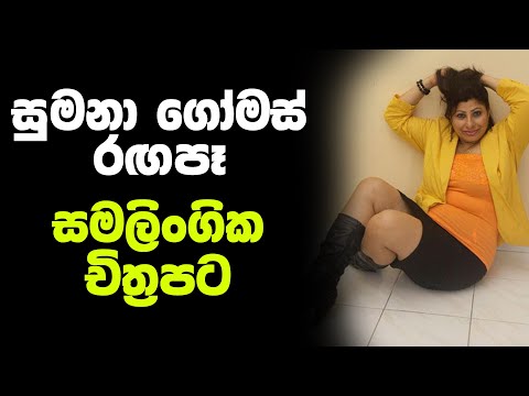 සුමනා ගෝමස් රගපෑ වැඩිහිටියන්ට සුදුසු චිත්‍රපට |  Sumana Gomas Film | Age Wairaya Sinhala Movie
