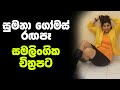 සුමනා ගෝමස් රගපෑ වැඩිහිටියන්ට සුදුසු