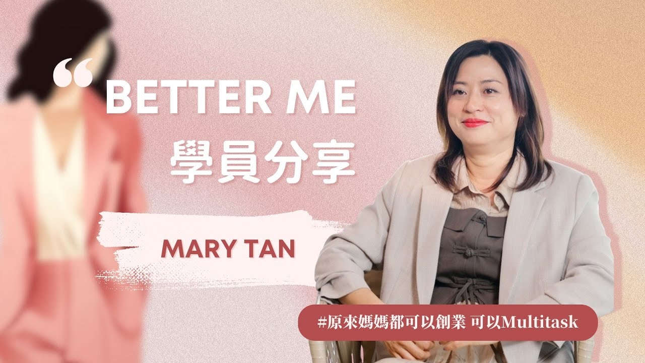 Better ME 學員分享｜ Mary Tan