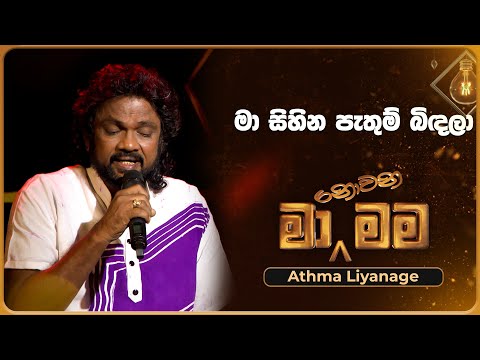 Ma Sihina Pathum Bindala (මා සිහින පැතුම් බිඳලා) | Athma Liyanage | Ma Nowana Mama | TV Derana