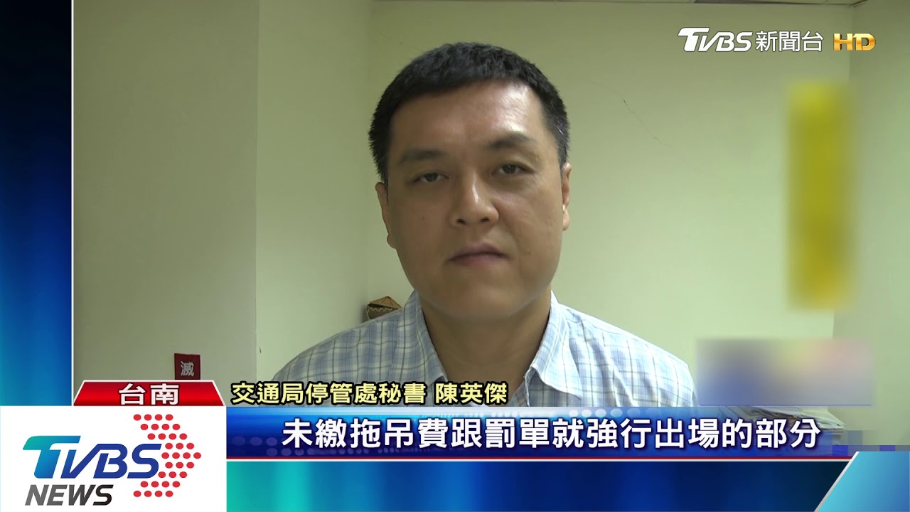 違規被拖吊　男奔拖吊場劫車判刑3月