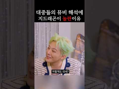 대중들이 뮤비 해석에 놀란 지디